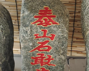 石头上写着泰山石敢当值多少钱？